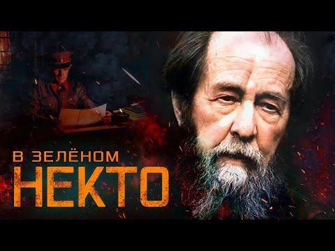 Видео: Уголовное дело Солженицына. Самопосадка. #2