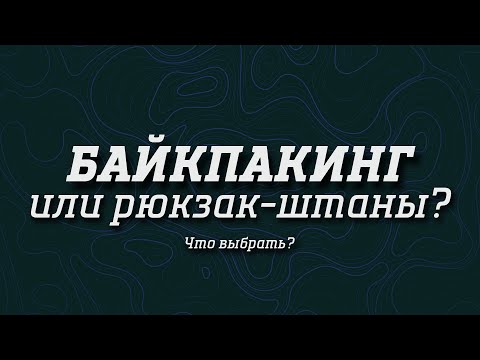 Видео: Байкпакинг или рюкзак-штаны? Что выбрать? Наглядное сравнение