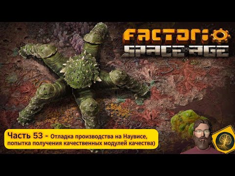 Видео: Factorio:Space Age. Часть 53 - Наладка производств на Наувисе, попытка получить легендарный модуль.
