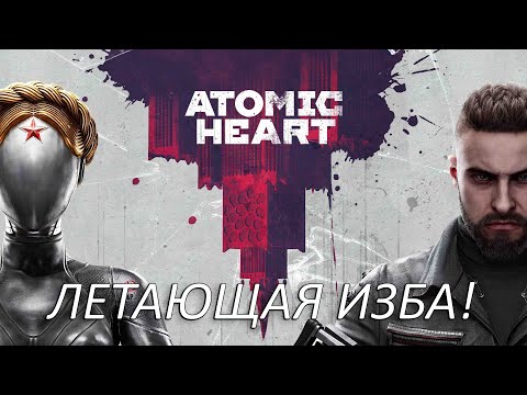 Видео: Летающая Изба! Прохождение Atomic Heart Часть 16!