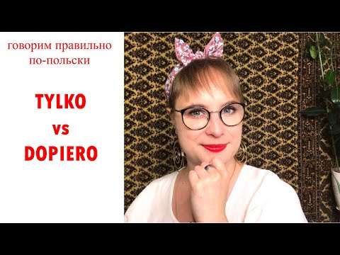 Видео: DOPIERO и TYLKO! Как правильно употреблять  их в польских предложениях. Становимся экспертами!