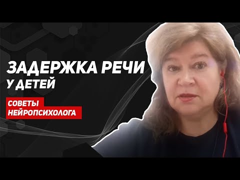 Видео: Как запустить речь ребенка? На ваши вопросы отвечает логопед, нейропсихолог Марина Панкова