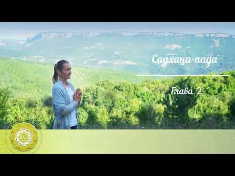 Видео: Йога сутры Патанджали. Глава 2. Садхана-пада (рецитация)