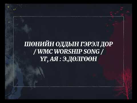Видео: ШӨНИЙН ОДДЫН ГЭРЭЛ ДОР | INSTRUMENTAL