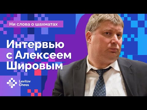 Видео: Интервью с Алексеем Шировым