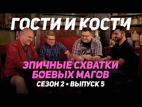 Видео: Гости и кости: Переполох в хоромах страсти. Эпичные схватки боевых магов
