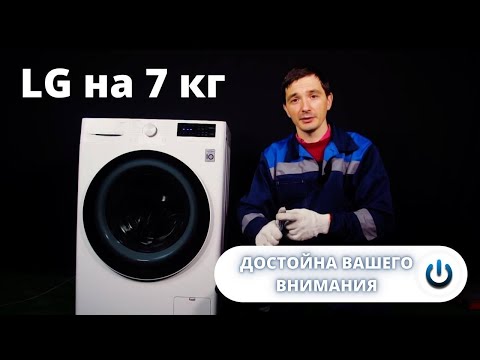 Видео: Стиральная машина LG на 7 кг || Обзор и описание программ