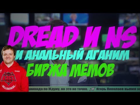 Видео: Dread и NS использовали ана**ный аганим(Биржа мемов)