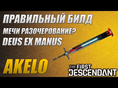 Видео: Лучший Билд и Мнение о Мечах Deus Ex Manus The First Descendant ТФД AKELO