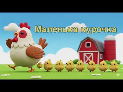 Видео: Дитяча пісня Маленька курочка