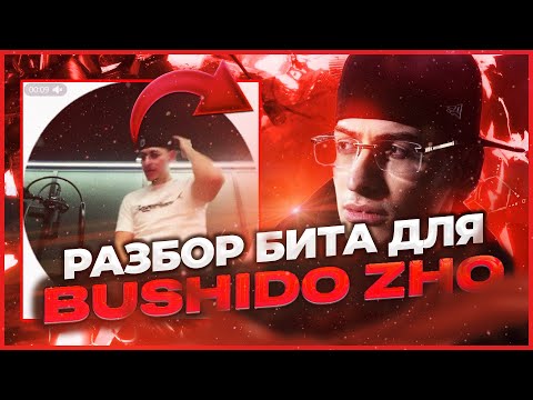 Видео: КАК Я СДЕЛАЛ БИТ ДЛЯ BUSHIDO ZHO ? Разбор бита BUSHIDO ZHO - КАКОВО ТВОЕ ИМЯ (unrealeased)