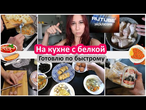 Видео: На кухне с белкой - быстрая готовка. Домашние хлопоты