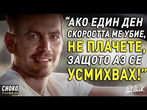 Видео: НИКОГА НЕ СТЕ ЧУВАЛИ ИСТОРИЯТА НА ПОЛ УОКЪР !