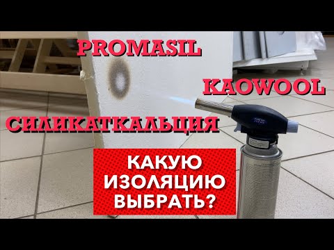 Видео: Какую изоляцию выбрать для камина и бани? Большой тест!