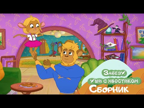 Видео: 🐰 Забезу - Уши с хвостиком - Помогатель ✈ Самолётики!  | Мультики для детей