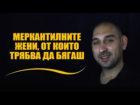 Видео: Меркантилните жени, от които трябва да бягаш