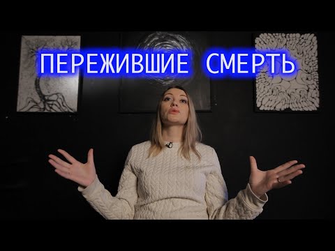 Видео: Пережившие смерть. Анна.