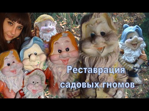 Видео: Реставрация садовых гномов  Часть2