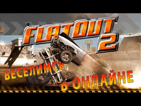 Видео: ЖИВОЙ ОНЛАЙН СПУСТЯ 18 ЛЕТ! СЛЕЗЫ СЧАСТЬЯ! | FlatOut 2
