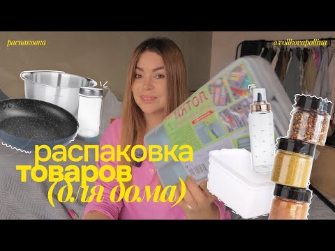 Видео: распаковка товаров ДЛЯ ОБУСТРОЙСТВА ДОМА / Wildberries, FixPrice, ОМА, Галамарт