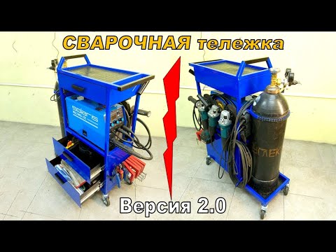 Видео: 🔨СВАРОЧНАЯ ТЕЛЕЖКА. Модернизация и Полезные доработки!