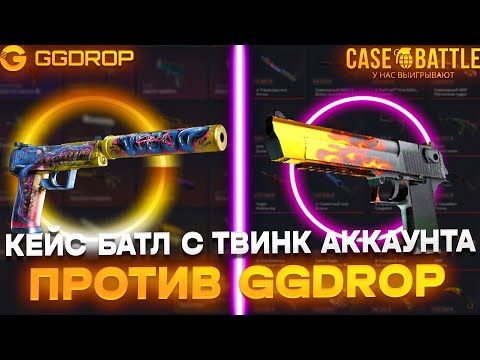 Видео: КЕЙС БАТЛ С ТВИНКА ПРОТИВ GGDROP! БИТВА САЙТОВ С ЛОУ БАЛАНСА! КАКОЙ САЙТ ВЫБРАТЬ?