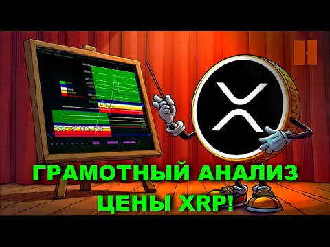 Видео: Грамотный анализ цены XRP! | Золотой крест и ВАЖНЫЕ ценовые уровни! | Мои спекуляции на токене NDA!