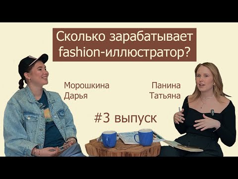 Видео: Сколько зарабатывает fashion-иллюстратор? Подкаст "Что-то на творческом". Выпуск №3