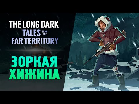 Видео: ЗОРКАЯ ХИЖИНА - The Long Dark: Tales from the Far Territory #8