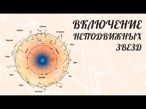 Видео: ВКЛЮЧЕНИЕ НЕПОДВИЖНЫХ ЗВЕЗД в Натальной Карте.