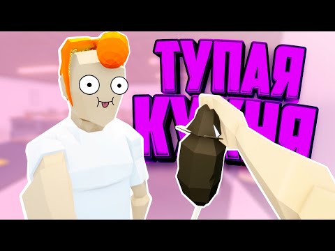 Видео: ТУПЫЕ ПОВАРА ♦ One armed cook
