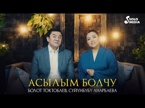 Видео: Болот Токтобаев & Суйунбубу Анарбаева - Асылым болчу / Жаны клип 2020