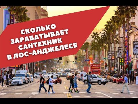 Видео: Сколько зарабатывает сантехник в США, Лос Анджелес. Андрей. Home Alliance