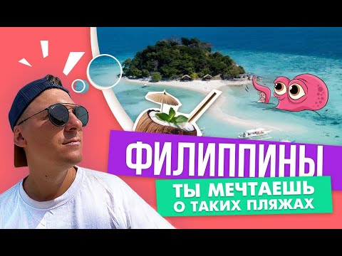 Видео: Эль-Нидо — главная причина прилететь на Филиппины.