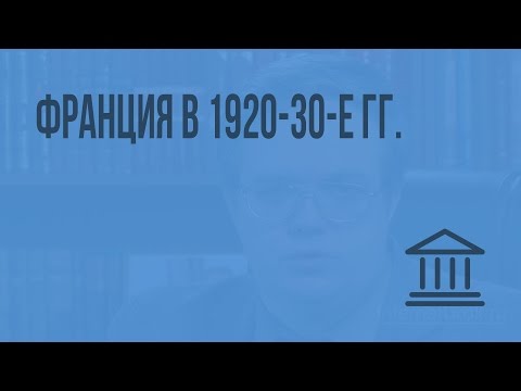 Видео: Франция в 1920-30-е гг. Видеоурок по Всеобщей истории 9 класс