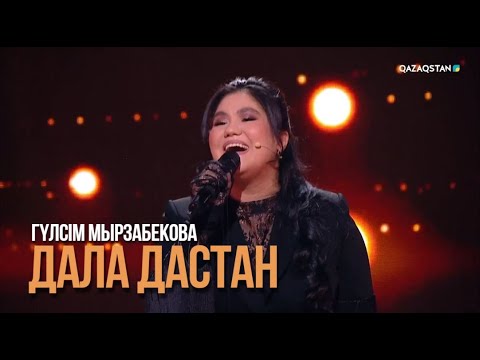 Видео: Гүлсім Мырзабекова - «Дала дастан» | «Замандастар» бағдарламасы