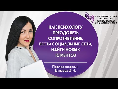 Видео: 06 Как психологу преодолеть сопротивление, вести социальные сети, найти новых клиентов