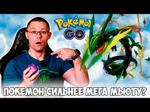 Видео: МЕГА РЕЙКВАЗА разорвала мету  Pokemon go! Кто сможет получить новую мегу и обзор босса?