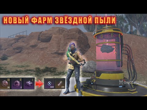 Видео: Once Human:НОВЫЙ ФАРМ ЗВЁЗДНОЙ ПЫЛИ.
