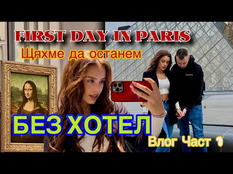Видео: ✈️ВЛОГ ОТ ПАРИЖ | ЧАСТ 1✈️