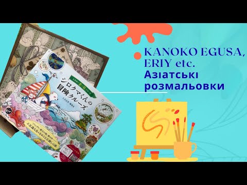 Видео: ASIAN COLORING BOOKS/Азіатські розмальовки