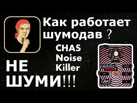Видео: Гитарный шумодав. Как подключать? (CHAS Noise Killer)