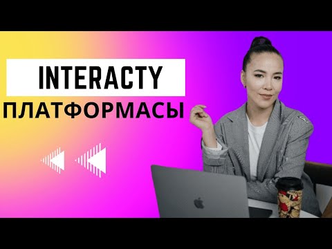 Видео: Interacty  платформасы