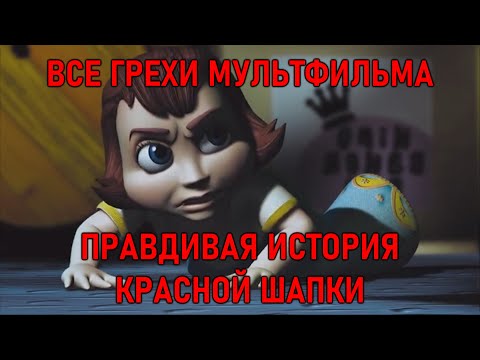 Видео: Все грехи мультфильма "Правдивая история Красной Шапки"