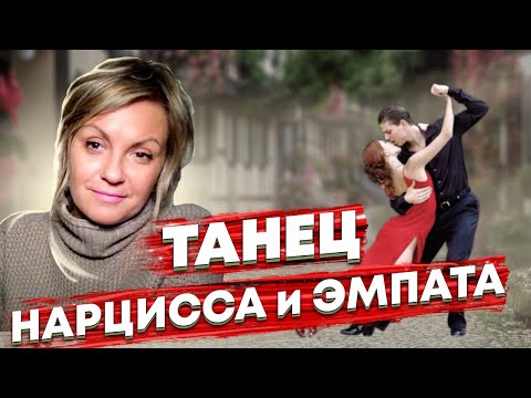 Видео: Как разорвать замкнутый круг Нарцисс-Эмпат? Стань сама собой!