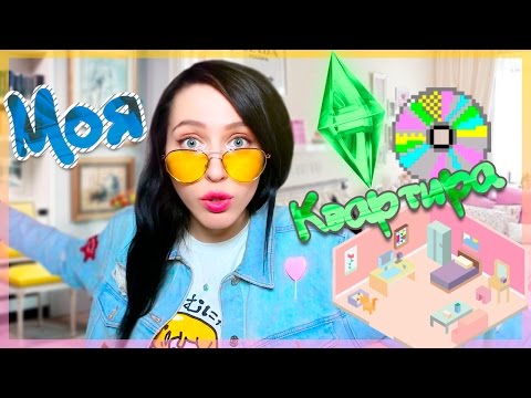 Видео: SIMS В РЕАЛЬНОЙ ЖИЗНИ??!! / ОБУСТРАИВАЕМ МОЮ КВАРТИРУ / #БараHAUL