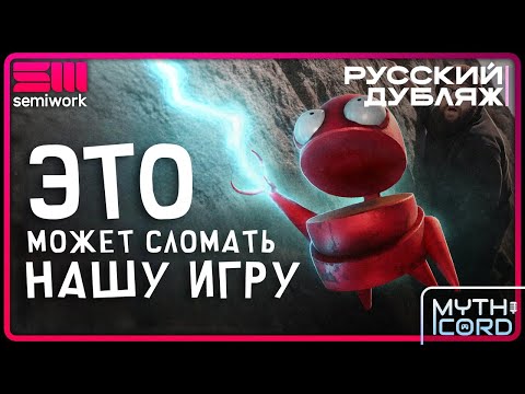 Видео: Эта НОВАЯ ФУНКЦИЯ может СЛОМАТЬ нашу ИГРУ | Русский Дубляж | Mythicord