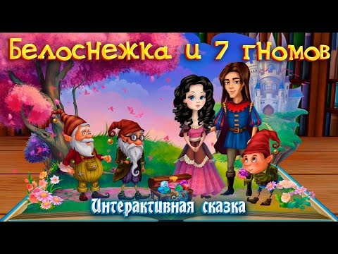 Видео: БЕЛОСНЕЖКА И 7 ГНОМОВ ➤  Интерактивная сказка для детей ➤ Сказки на ночь