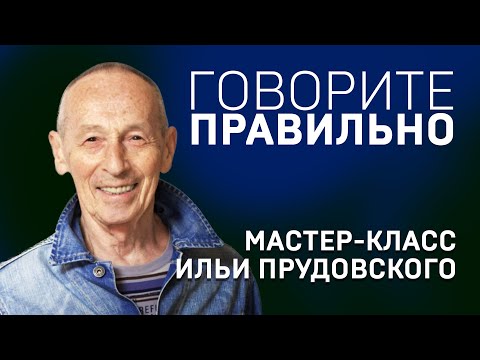 Видео: ГОВОРИТЕ ПРАВИЛЬНО. ИЛЬЯ ПРУДОВСКИЙ. Мастер-класс.