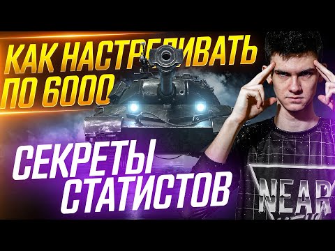 Видео: Секреты Статиста: КАК ДЕЛАТЬ по 6000 СР.УРОНА в WoT 2020?!